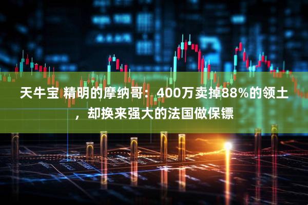 天牛宝 精明的摩纳哥：400万卖掉88%的领土，却换来强大的法国做保镖