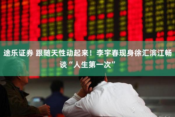 途乐证券 跟随天性动起来！李宇春现身徐汇滨江畅谈“人生第一次”